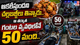 ఆకలేస్తుందని చల్లబజ్జీలు తిన్నారు.. గంటల వ్యవధిలోనే 50 మంది..