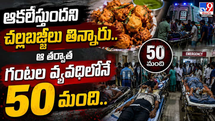 ఆకలేస్తుందని చల్లబజ్జీలు తిన్నారు.. ఆ తర్వాత గంటల వ్యవధిలోనే 50 మంది.. ఆకలేస్తుందని చల్లబజ్జీలు తిన్నారు.. ఆ తర్వాత గంటల వ్యవధిలోనే 50 మంది..