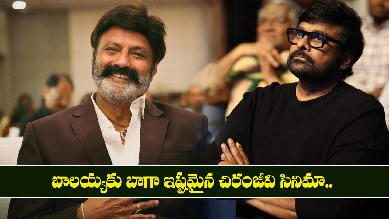 బాలయ్యకు బాగా ఇష్టమైన చిరంజీవి సినిమా.. అస్సలు ఎవ్వరూ ఊహించని మూవీ ఇది