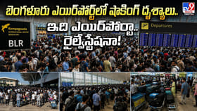 బెంగళూరు ఎయిర్‌పోర్ట్‌లో షాకింగ్ దృశ్యాలు..