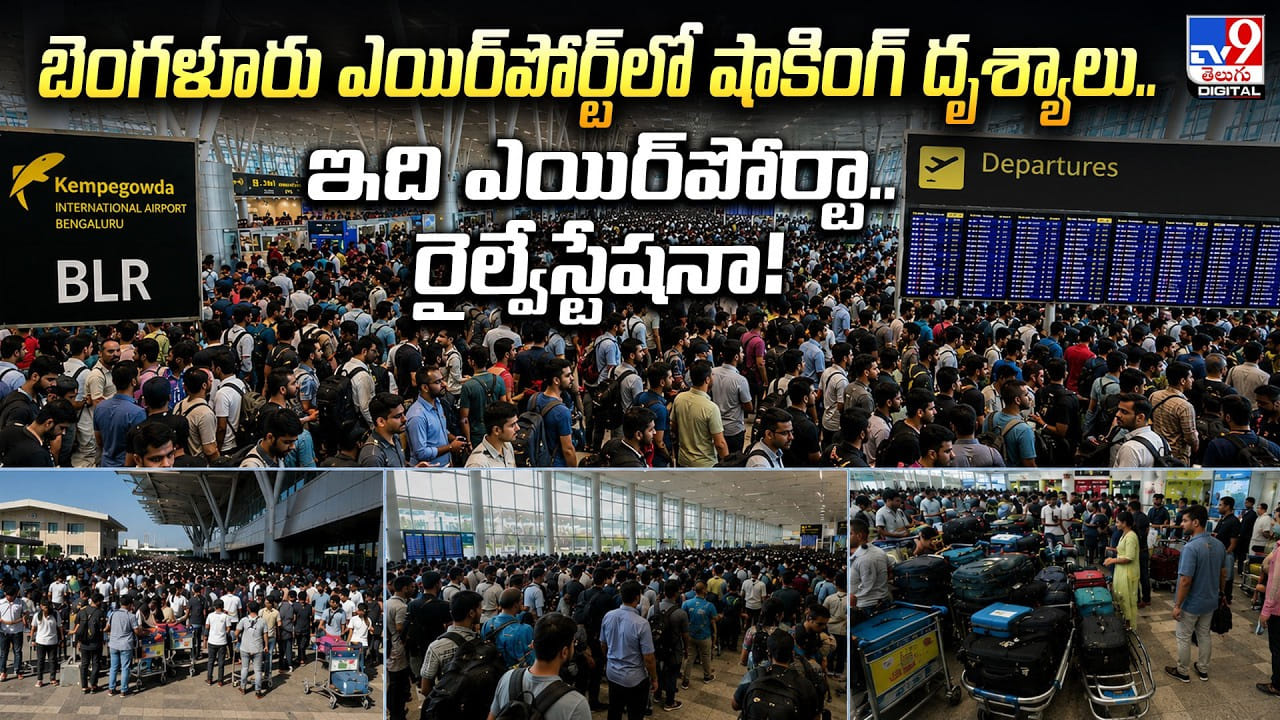 బెంగళూరు ఎయిర్పోర్ట్లో షాకింగ్ దృశ్యాలు.. ఇది ఎయిర్పోర్టా.. రైల్వేస్టేషనా! బెంగళూరు ఎయిర్పోర్ట్లో షాకింగ్ దృశ్యాలు.. ఇది ఎయిర్పోర్టా.. రైల్వేస్టేషనా!