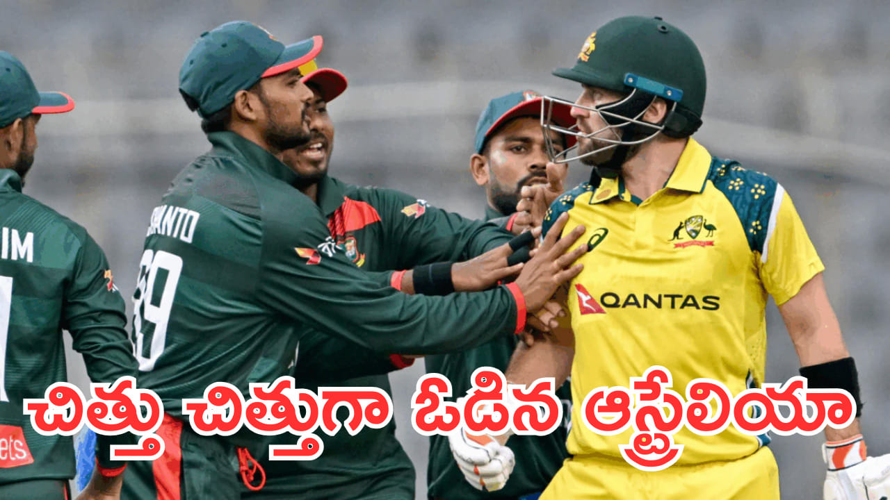 అయ్యబాబోయ్.. ఆస్ట్రేలియానే చిత్తు చిత్తుగా ఓడించేశారుగా..! సొంతగడ్డపై వీళ్లంత డేంజరా?