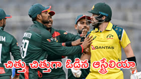 అయ్యబాబోయ్.. ఆస్ట్రేలియానే చిత్తు చిత్తుగా ఓడించేశారుగా..!