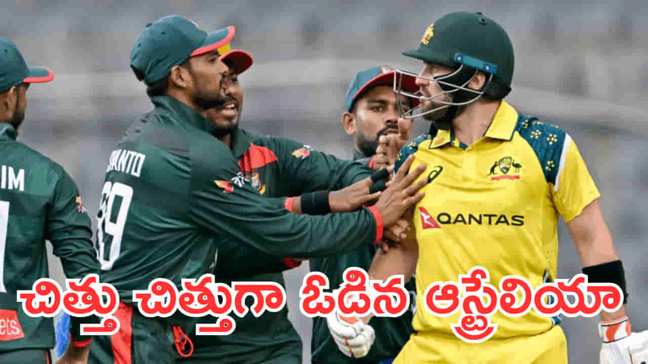 అయ్యబాబోయ్.. ఆస్ట్రేలియానే చిత్తు చిత్తుగా ఓడించేశారుగా..! సొంతగడ్డపై వీళ్లంత డేంజరా?