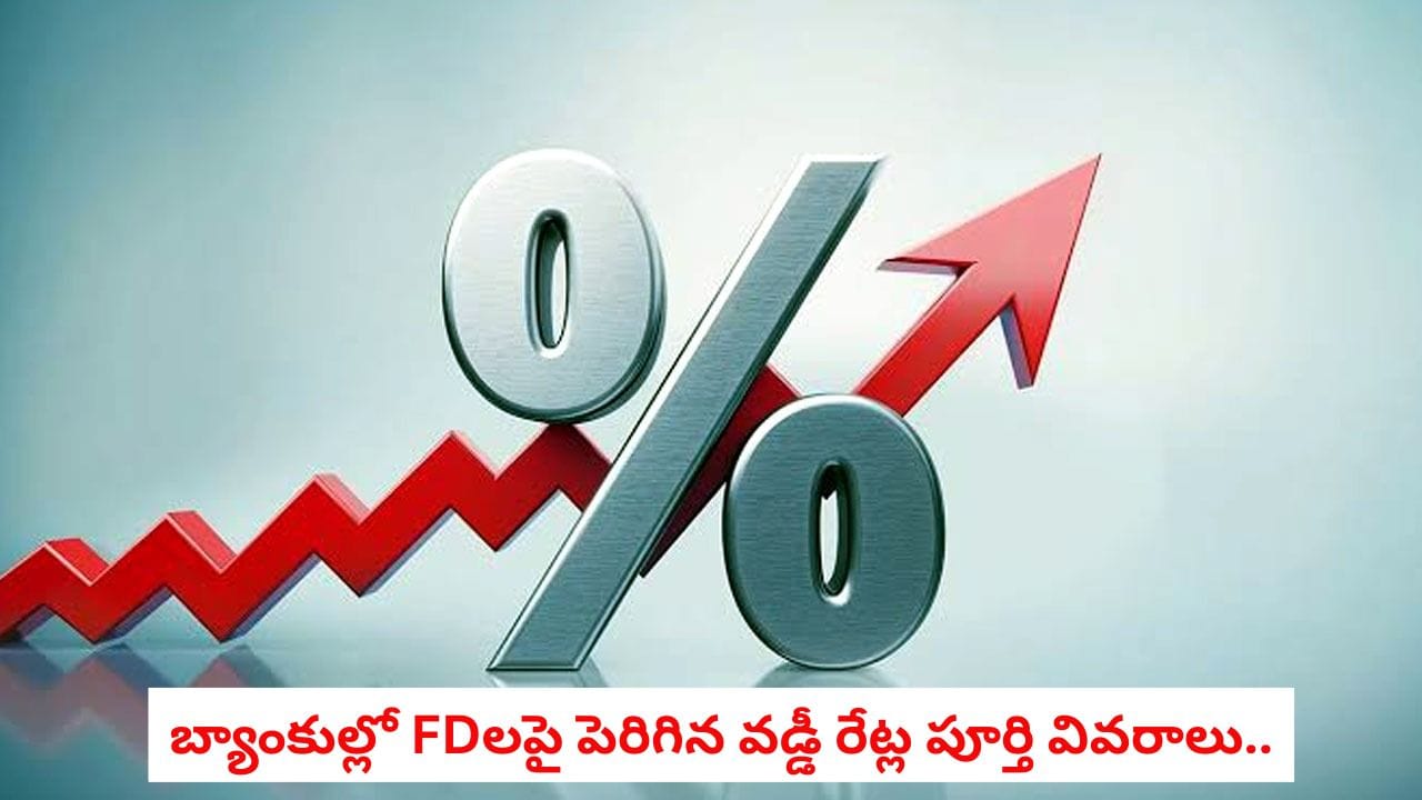 Banking: ఫిక్స్డ్ డిపాజిట్ దారులకు గుడ్ న్యూస్.. జూన్ 2026లో FD వడ్డీ రేట్లను సవరించిన 4 ప్రముఖ బ్యాంకులు ఇవే!