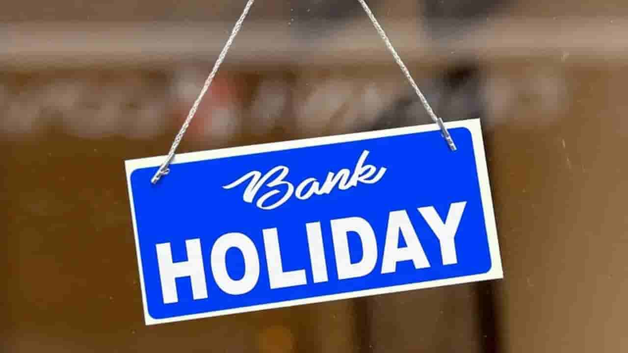 Bank Holidays: వచ్చే వారం బ్యాంకులకు రెండ్రోజుల పాటు సెలవులు.. ఏ రోజుల్లో మూసి ఉంటాయంటే?