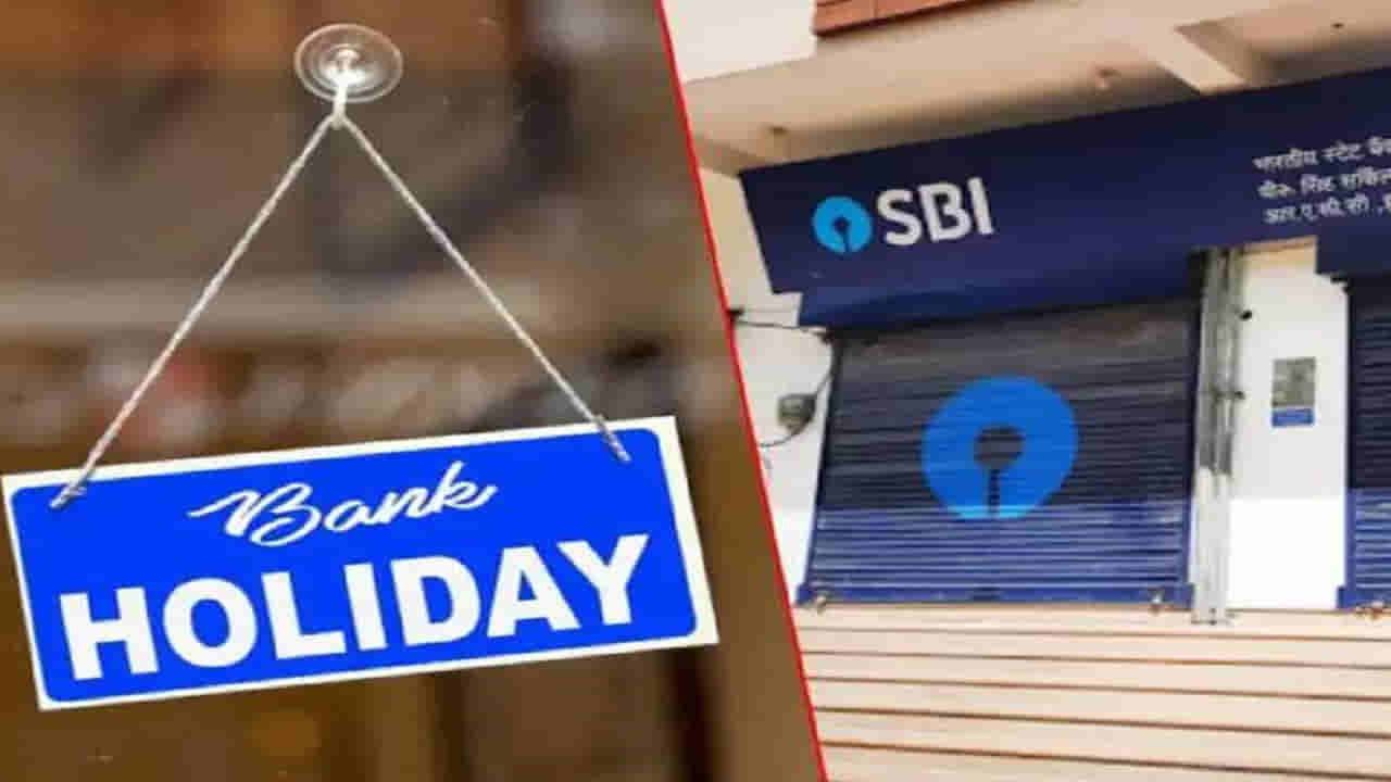 Bank Holidays: జూన్ నెలలో 11 రోజులు బ్యాంకులు బంద్.. ఏయే రోజుల్లో అంటే..!