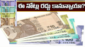 రూ.10, రూ.20, రూ.50, రూ.100 నోట్లు రద్దు కానున్నాయా?