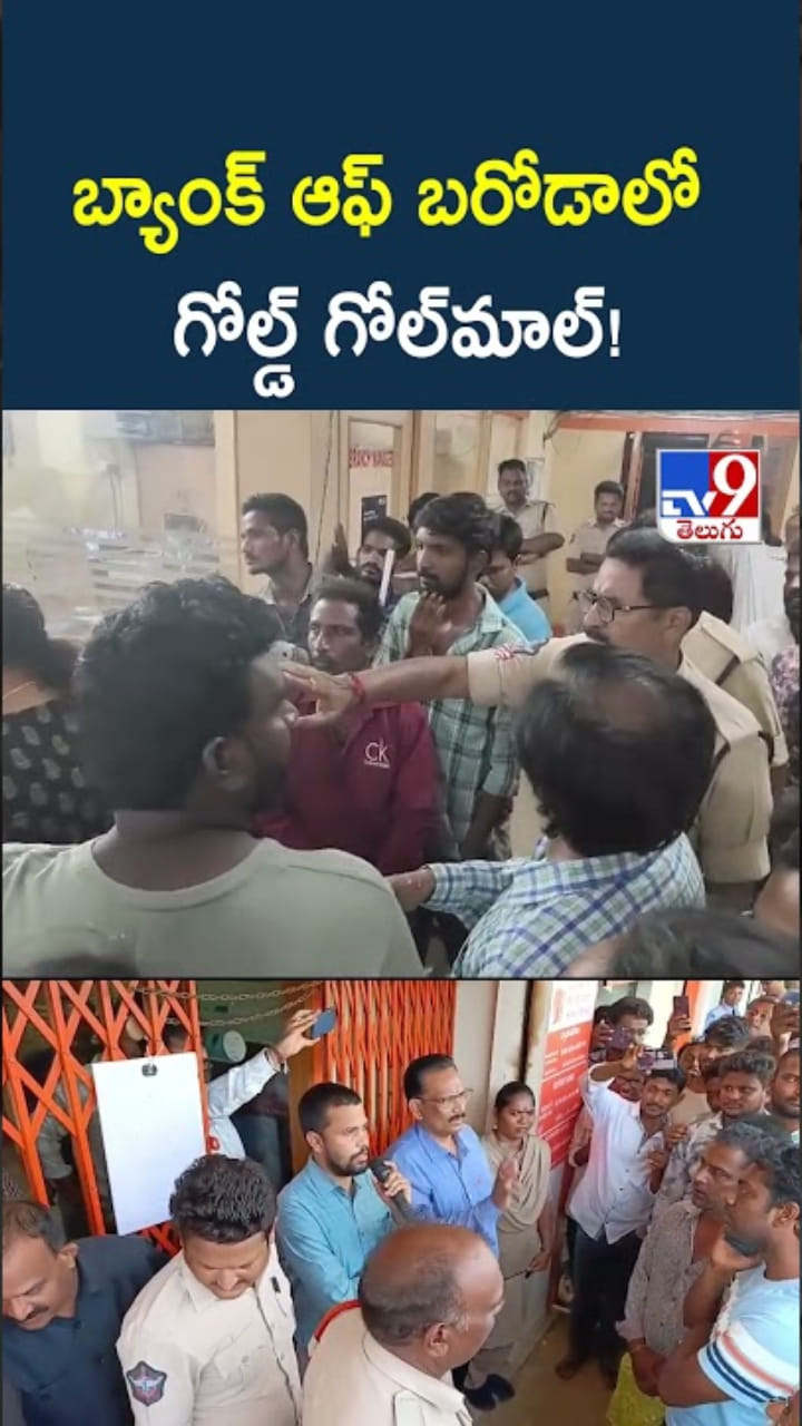 Gold Scam: వామ్మో.. బ్యాంక్ ఆఫ్ బరోడాలో గోల్డ్ గోల్‌మాల్!