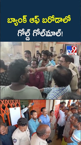Gold Scam: వామ్మో.. బ్యాంక్ ఆఫ్ బరోడాలో గోల్డ్ గోల్‌మాల్!