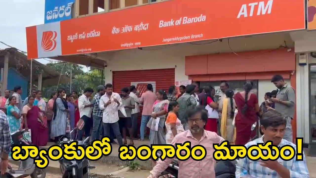 బ్యాంక్ ఆఫ్ బరోడాలో కలకలం.. తాకట్టు బంగారం మాయం! ఖాతాదారుల తీవ్ర ఆందోళన