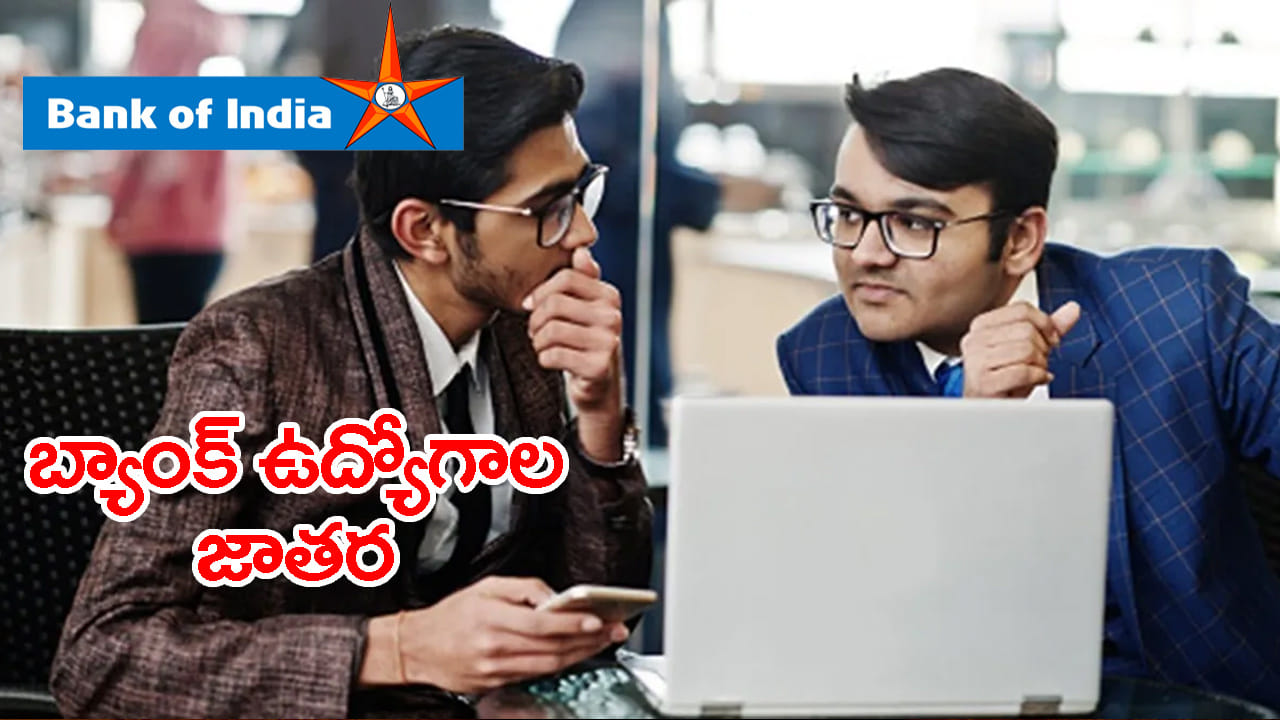 నెలకు రూ.1.20 లక్షల జీతంతో.. Bank of Indiaలో ఉద్యోగావకాశాలు