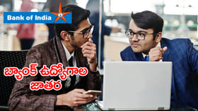 నెలకు రూ.1.20 లక్షల జీతంతో.. బ్యాంక్ ఆఫ్ ఇండియాలో ఉద్యోగావకాశాలు