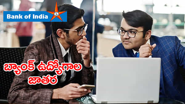 నెలకు రూ.1.20 లక్షల జీతంతో.. Bank of Indiaలో ఉద్యోగావకాశాలు