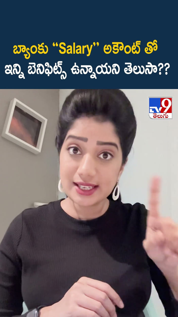 బ్యాంకు “Salary” అకౌంట్ తో ఇన్ని బెనిఫిట్స్ ఉన్నాయని తెలుసా??