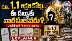 రూ.1.1 లక్షల కోట్లు.. ఈ డబ్బుకు వారసులెవరు?