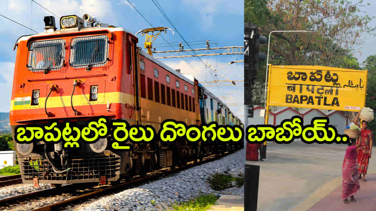 Sarkar Express Theft: మళ్లీ రెచ్చిపోయిన బాపట్ల రైలు దొంగల ముఠా.. అర్ధరాత్రి కాల్పులు జరిపిన రైల్వే పోలీసులు!