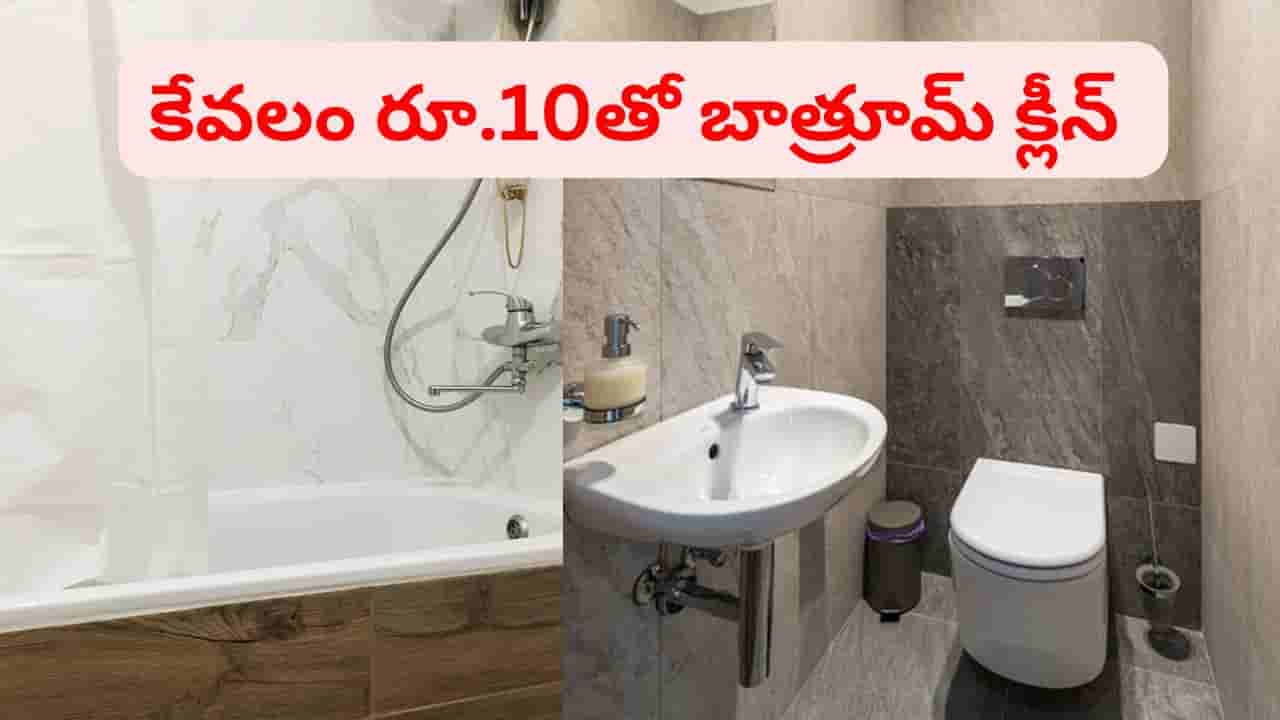 ఆ టెన్షన్ అక్కర్లేదు.. జస్ట్ రూ.10 ఖర్చుతో బాత్రూమ్ టైల్స్, ట్యాప్లు మిల మిల మెరుస్తాయ్..