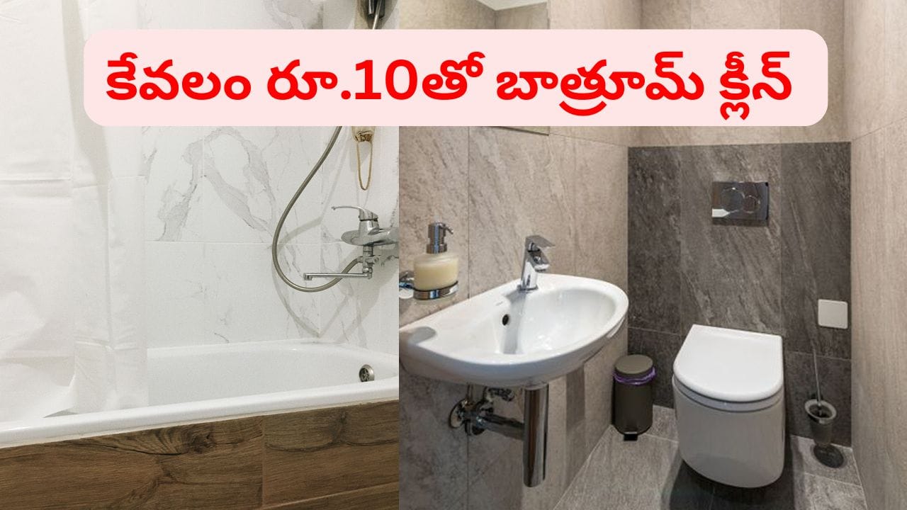 ఆ టెన్షన్ అక్కర్లేదు.. జస్ట్ రూ.10 ఖర్చుతో బాత్రూమ్ టైల్స్, ట్యాప్లు మిల మిల మెరుస్తాయ్..