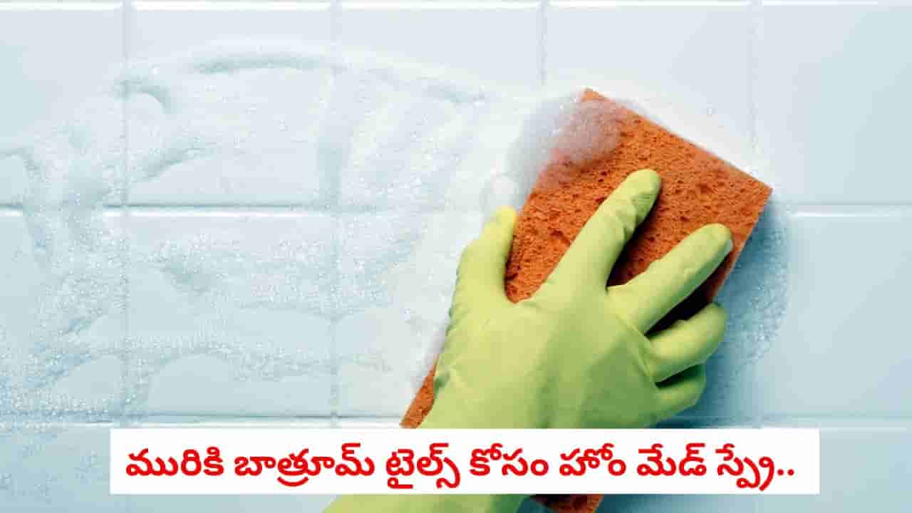 Bathroom Tiles: బాత్రూమ్ టైల్స్పై మొండి మరకలా.. కేవలం 5 రూపాయల ఖర్చుతో ఇలా మెరిపించండి!