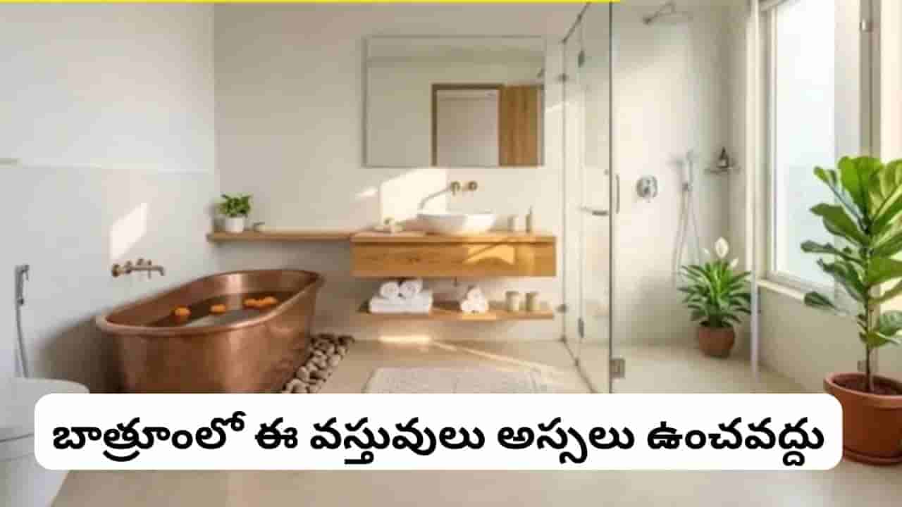 Vastu Tips: తెలియక చేస్తున్న పెద్ద తప్పు! బాత్రూంలో ఈ 9 వస్తువులు ఉంచితే అదృష్టం దూరమవుతుందట