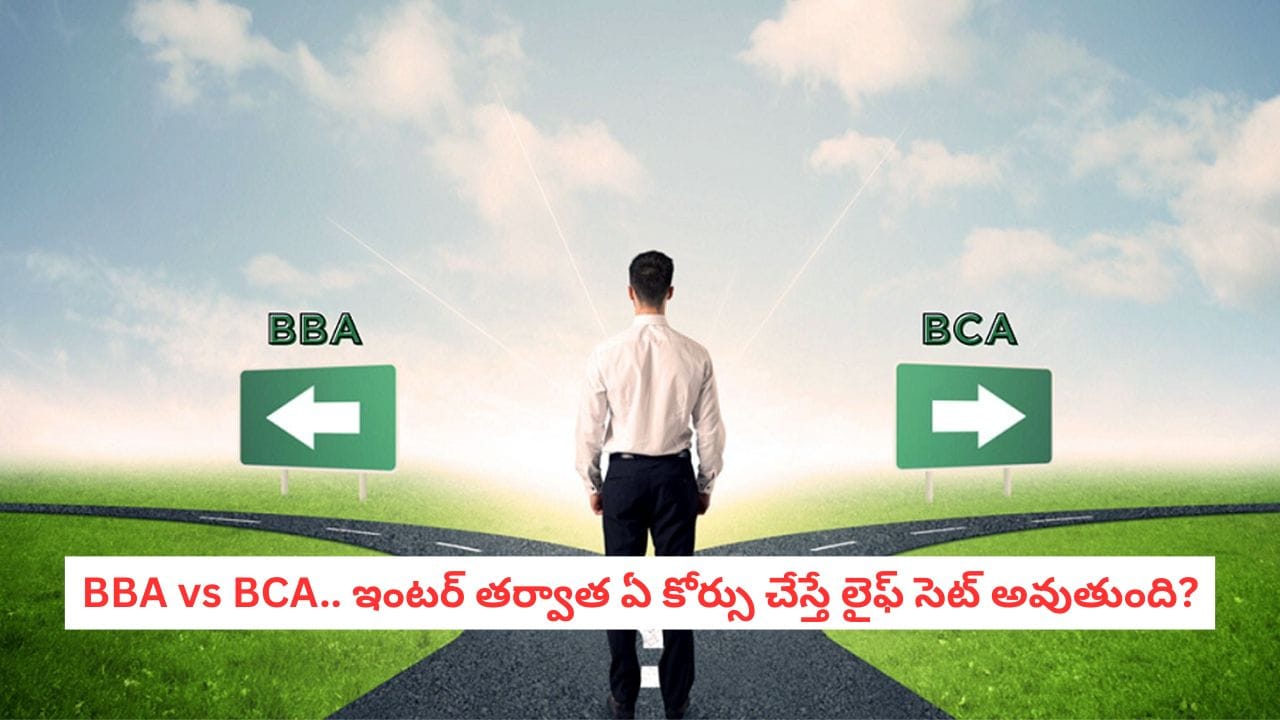 Career Guidance: బిబిఏ vs బీసీఏ.. ఇంటర్ తర్వాత ఏ కోర్సు బెటర్? ఎక్కువ జీతం, ప్రభుత్వ ఉద్యోగాలు వచ్చే ఆ సీక్రెట్ రూట్ ఇదే!