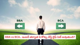 BBA vs BCA.. ఇంటర్ తర్వాత ఏ కోర్సు చేస్తే లైఫ్ సెట్ అవుతుంది?
