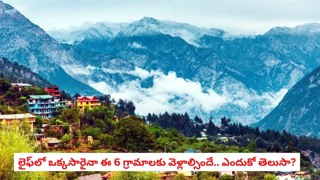 Travel India: స్విట్జర్లాండ్ను తలపించే అద్భుతమైన 6 గ్రామాలు.. అవి కూడా మన ఇండియాలోనే.. జీవితంలో ఒక్కసారైనా చూసి తీరాల్సిందే!