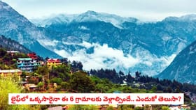 లైఫ్‌లో ఒక్కసారైనా ఈ 6 గ్రామాలకు వెళ్లాల్సిందే.. ఎందుకో తెలుసా?
