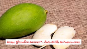 ముఖం గ్లోయింగ్‌గా మారాలా?.. మీరు పారేసే ఈ గింజ చాలు