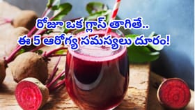 రోజూ గ్లాస్ బీట్‌రూట్ జ్యూస్ తాగితే.. ఆ ఐదు ఆరోగ్య సమస్యలకు చెక్