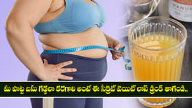 మీ పొట్ట ఐసు గడ్డలా కరగాలి అంటే ఈ సీక్రెట్ డ్రింక్ తాగండి