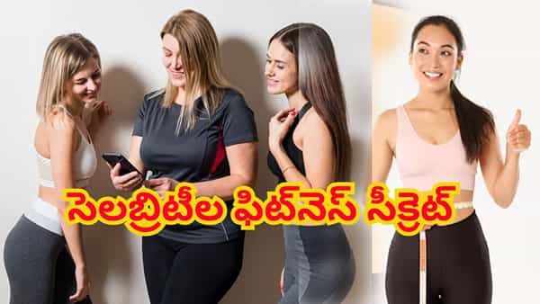 హీరోయిన్ లాంటి నడుం కావాలా..? రోజు సాయంత్రం ఈ ఒక్క సింపుల్ ట్రిక్ పాటిస్తే సరి.. సన్నబడటం ఖాయం!