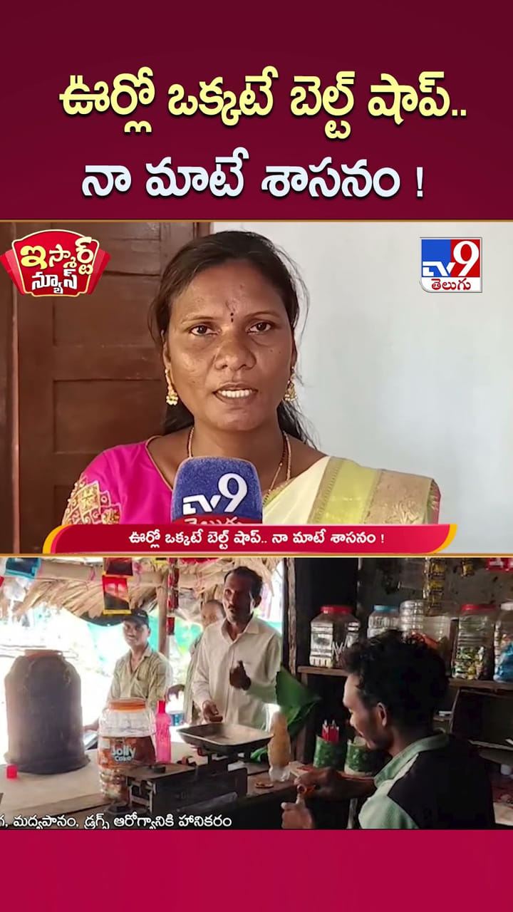 ఊర్లో ఒక్కటే బెల్ట్ షాప్.. నా మాటే శాసనం!
