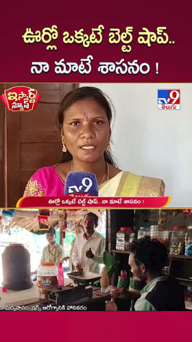 ఊర్లో ఒక్కటే బెల్ట్ షాప్.. నా మాటే శాసనం!