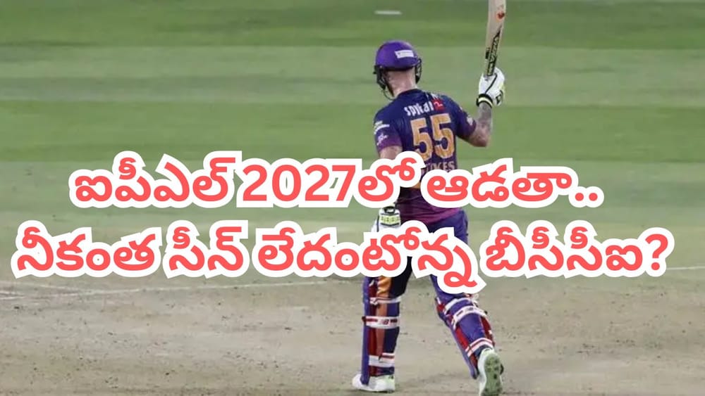 IPL 2027: అంతర్జాతీయ క్రికెట్‌కు రిటైర్మెంట్.. ఐపీఎల్ 2027పై కన్నేసిన దిగ్గజం.. దిమ్మతిరిగే షాకిచ్చిన బీసీసీఐ?