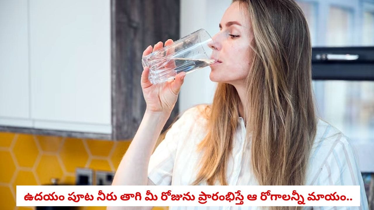 Water Benefits: ఉదయాన్నే ఖాళీ కడుపుతో నీళ్లు తాగుతున్నారా? మీ శరీరంలో జరిగే అద్భుత మార్పులివే