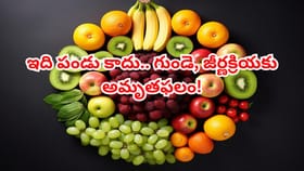 సీజన్‌తో పనిలేదు..పేద,ధనిక అందరికీ అమృతఫలం! రోజూ రెండు తిన్నారంటే