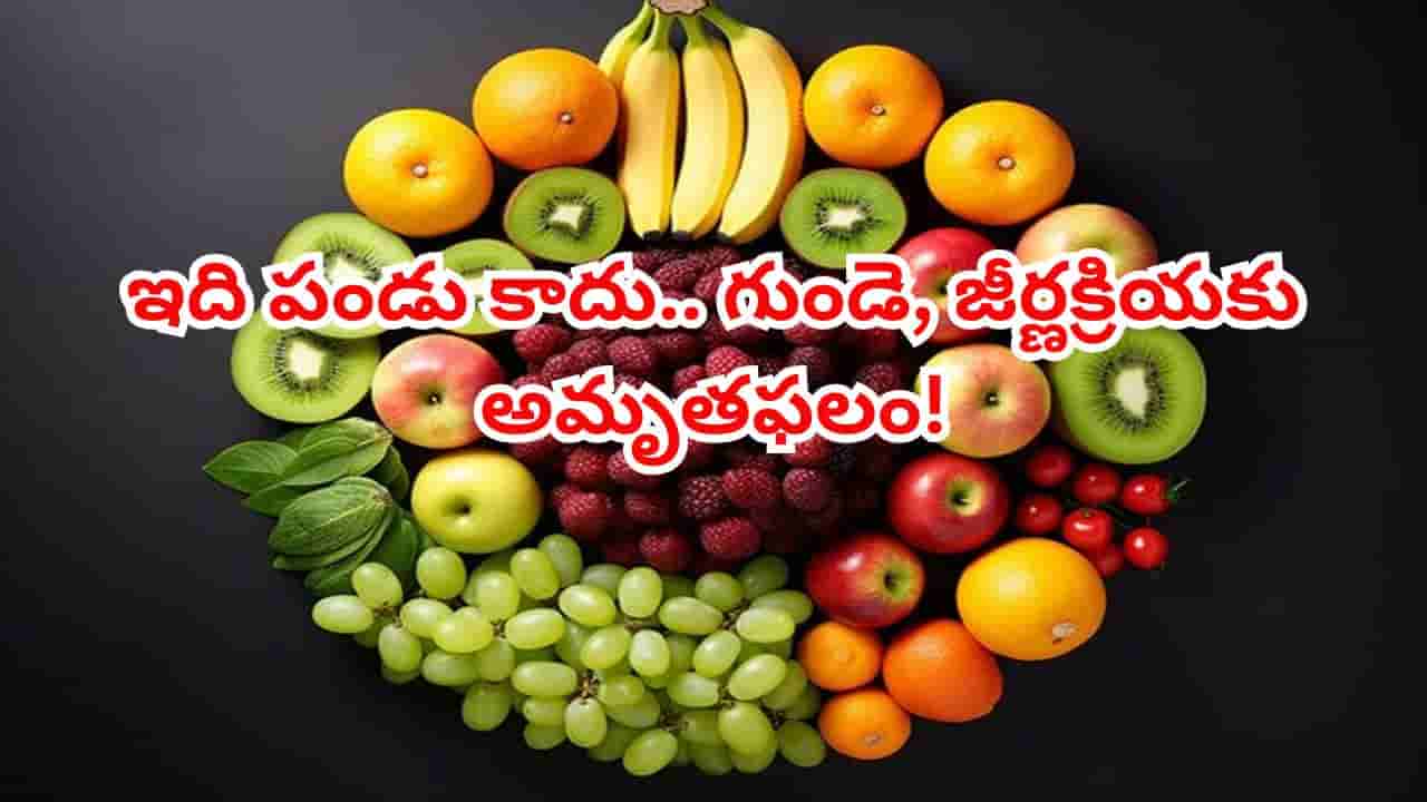 సీజన్తో పనిలేదు.. పేద, ధనిక అందరికీ అందుబాటులో లభించే అమృతఫలం! రోజూ రెండు తిన్నారంటే..