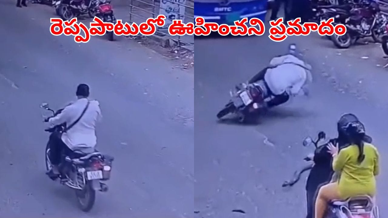 Viral Video: చూస్తుండగానే చేజారిన జీవితం.. హెల్మెట్ పెట్టుకోవడం ఎంత ముఖ్యమో చూడండి..