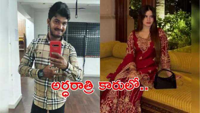 క్లైయింట్ కారులో ఫ్రెండ్‌తో డిన్నర్‌కి.. అర్ధరాత్రి రిటర్న్‌లో..