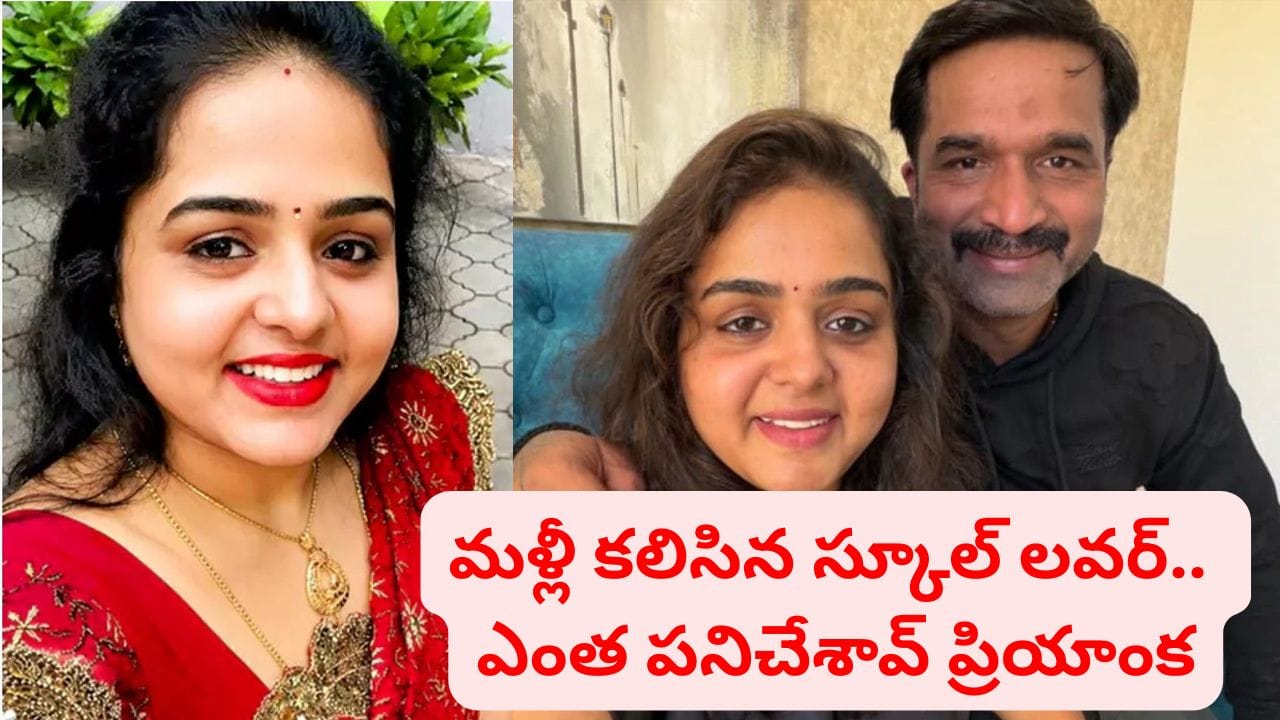 పెళ్లై 15 ఏళ్లు.. ఇద్దరు పిల్లలు.. పాత లవర్ కోసం ఎంతకు తెగించావ్ ప్రియాంక.. చివరకు