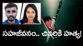 ఆరు నెలలుగా సహజీవనం.. ప్రియురాలిని హత్య చేసి పరారైన ప్రియుడు