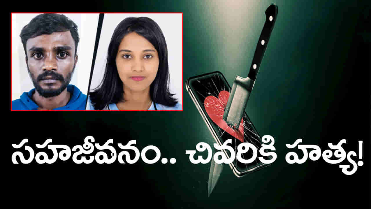 ఆరు నెలలుగా ఒకే ఇంట్లో సహజీవనం.. ప్రియురాలిని హత్య చేసి పరారైన ప్రియుడు!