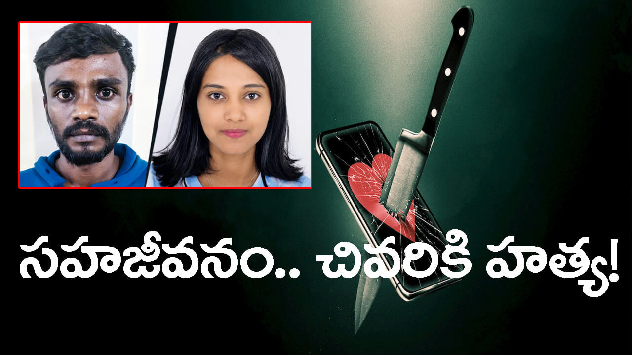 ఆరు నెలలుగా ఒకే ఇంట్లో సహజీవనం.. ప్రియురాలిని హత్య చేసి పరారైన ప్రియుడు!