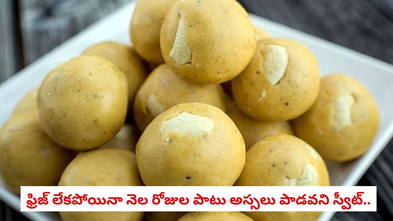బేసన్ లడ్డూ: ఫ్రిజ్ లేకుండా నెల రోజుల పాటు తాజా