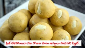 ఫ్రిజ్ లేకపోయినా నెల రోజుల పాటు అస్సలు పాడవని స్వీట్..