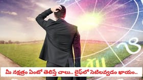 మీ నక్షత్రం ఏంటో తెలిస్తే చాలు.. లైఫ్‌లో సెటిలవ్వడం ఖాయం..