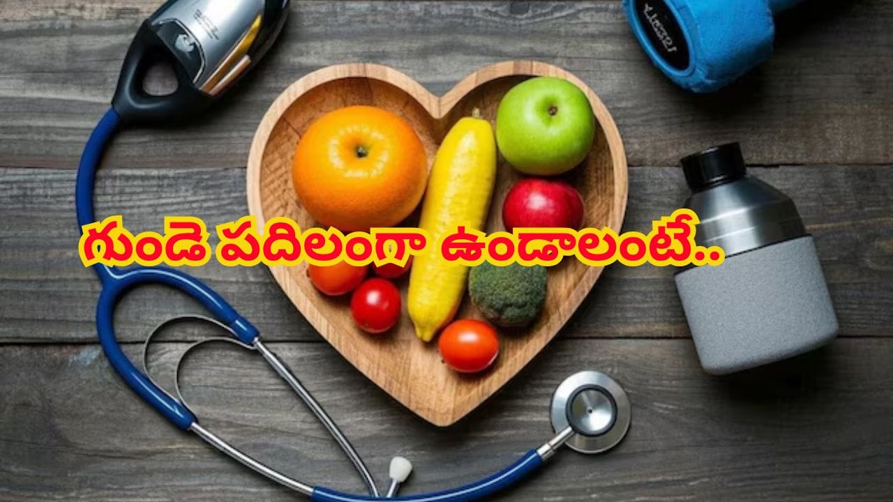 రోజుకు 5 పండ్లు తింటున్నారా? గుండె ఆరోగ్యంపై శాస్త్రవేత్తల సరికొత్త హెచ్చరిక!