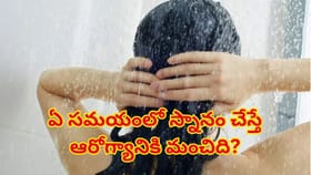ఉదయం లేదా రాత్రి, ఏ సమయంలో స్నానం చేస్తే ఆరోగ్యానికి మంచిది?
